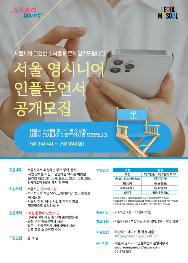 서울시는 주요 정책과 행사, 사업 정보를 소개할 ‘서울 영시니어 인플루언서’를 오는 3&sim;9일 공개 모집한다고 2일 밝혔다.[서울시 제공]