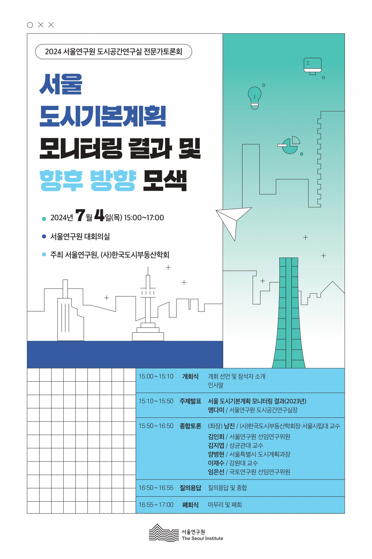 서울연구원은 한국도시부동산학회와 오는 4일 서울연구원 대회의실에서 ‘서울 도시기본계획 모니터링 결과 및 향후 방향 모색’을 주제로 전문가토론회를 공동 개최한다.[서울연구원 제공]
