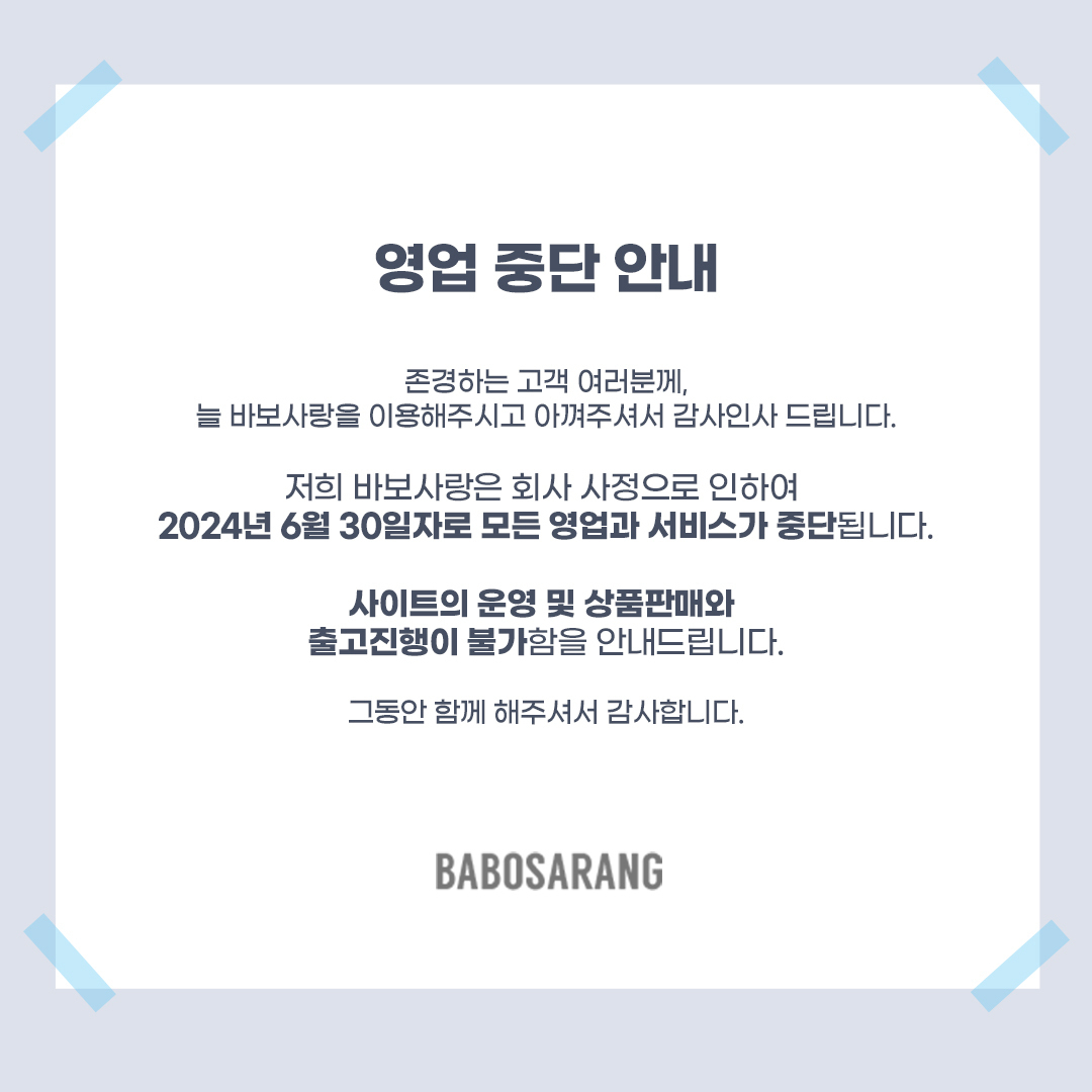 바보사랑이 자사 운영 쇼핑몰에 올린 공지문 캡처