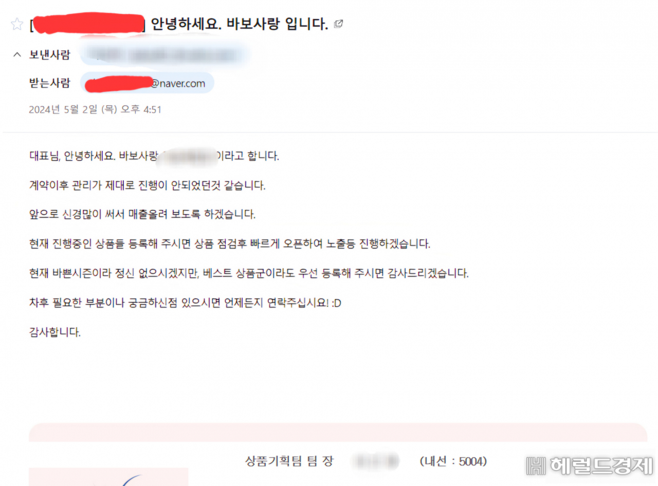 영업정지 공지가 올라오기 꼭 2달 전인 5월 2일 납품업체가 바보사랑으로부터 받은 이메일. 이때만 해도 영업중단에 대한 언급이 없었다. 이 업체는 당시 납품업체에 바보사랑에서 정산이 늦어지고 있다고 설명 메일을 보냈으나 정산을 받지 못했다. [바보사랑 납품업체 제공]
