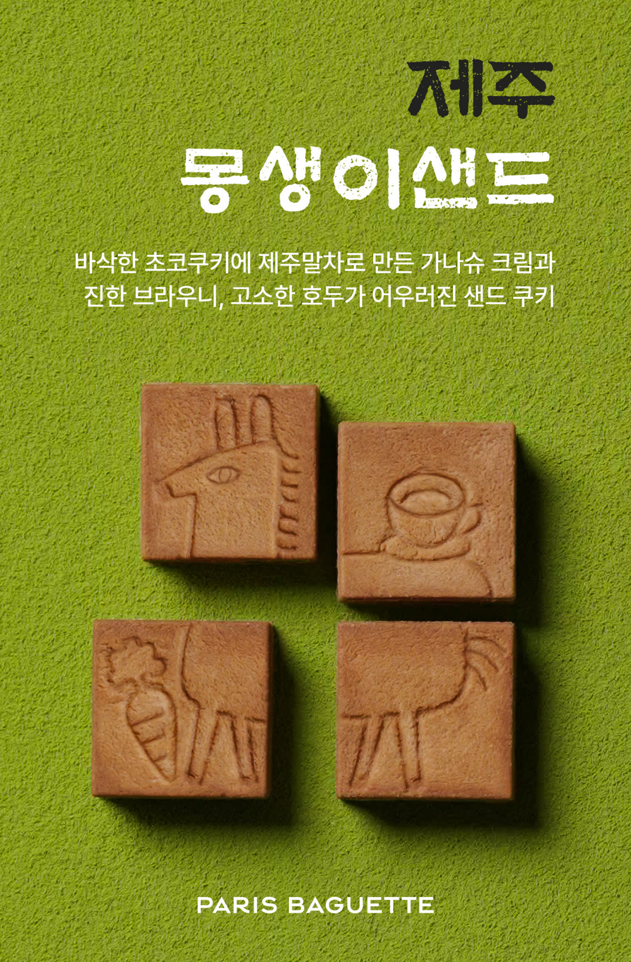 [파리바게뜨 제공]