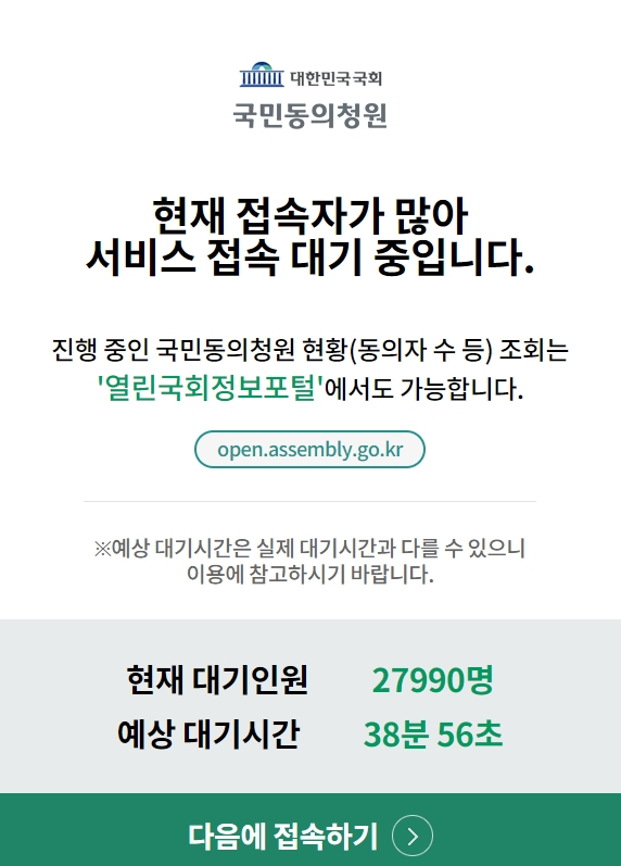 [국회 홈페이지 국민동의청원 게시판 3일 오전 10시 40분 현재 접속 지연 알림 캡처]