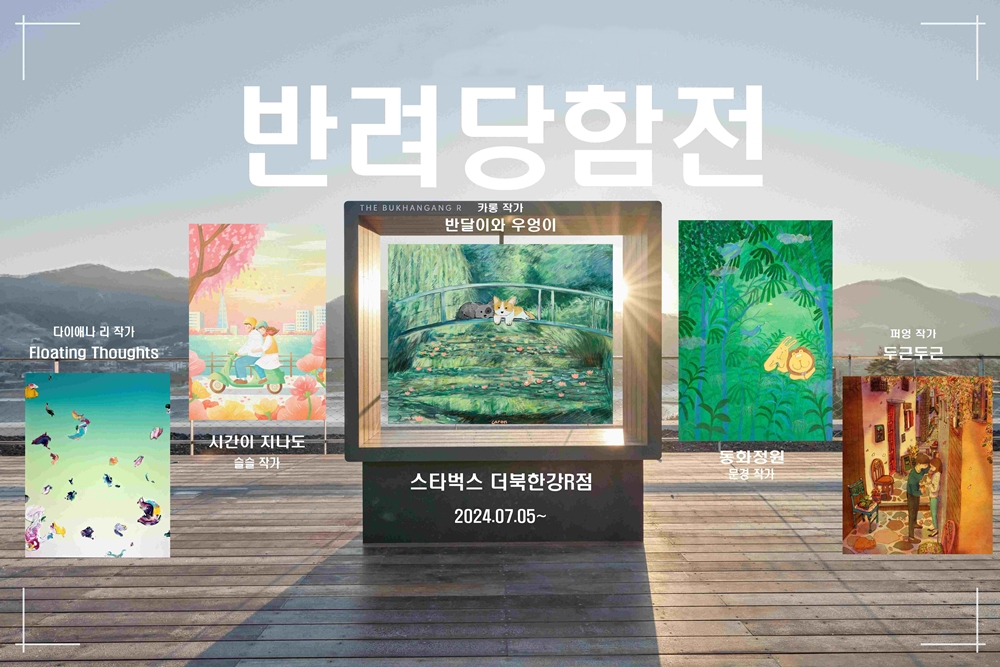 스타벅스 코리아는 아트 커뮤니티 플랫폼 ‘하입앤(HypeN)’과 손잡고 이달 5일부터 스타벅스 더북한강R점에서 반려동·식물을 주제로 한 ‘반려당함전(展)’을 진행한다. [스타벅스 코리아 제공]