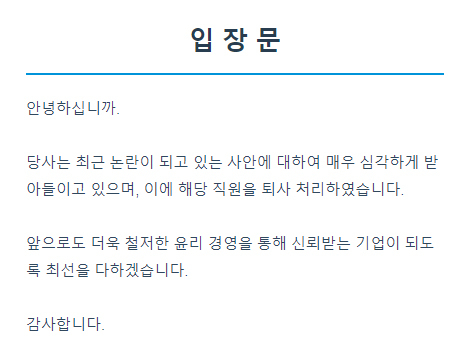A씨가 근무했던 부산의 한 기업이 A씨 논란에 내놓은 입장문. [해당 기업 홈페이지 캡처]