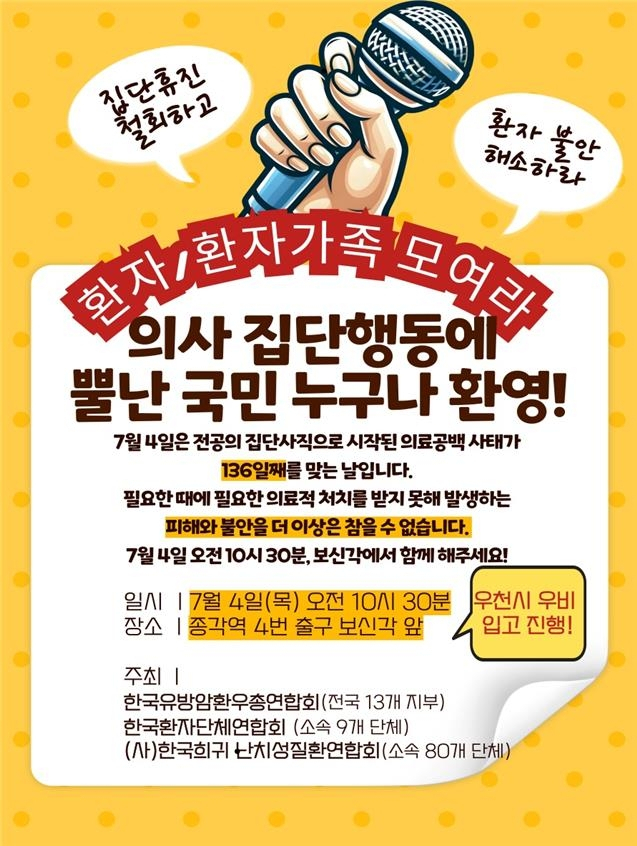 4일 열리는 환자단체 집회 포스터