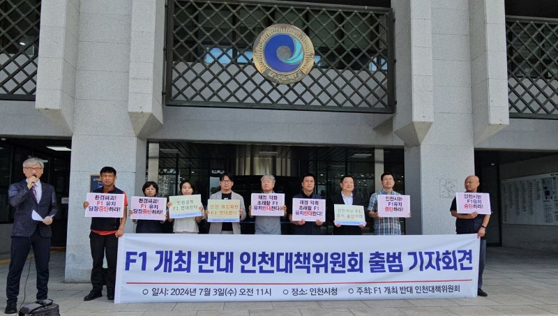 인천시민사회단체연대는 3일 인천시청에서 F1 개최 반대 인천대책위원회 발족하고 인천시의 F1 유치 추진을 반대하는 기자회견을 벌이고 있다.〈인천평화복지연대 제공〉
