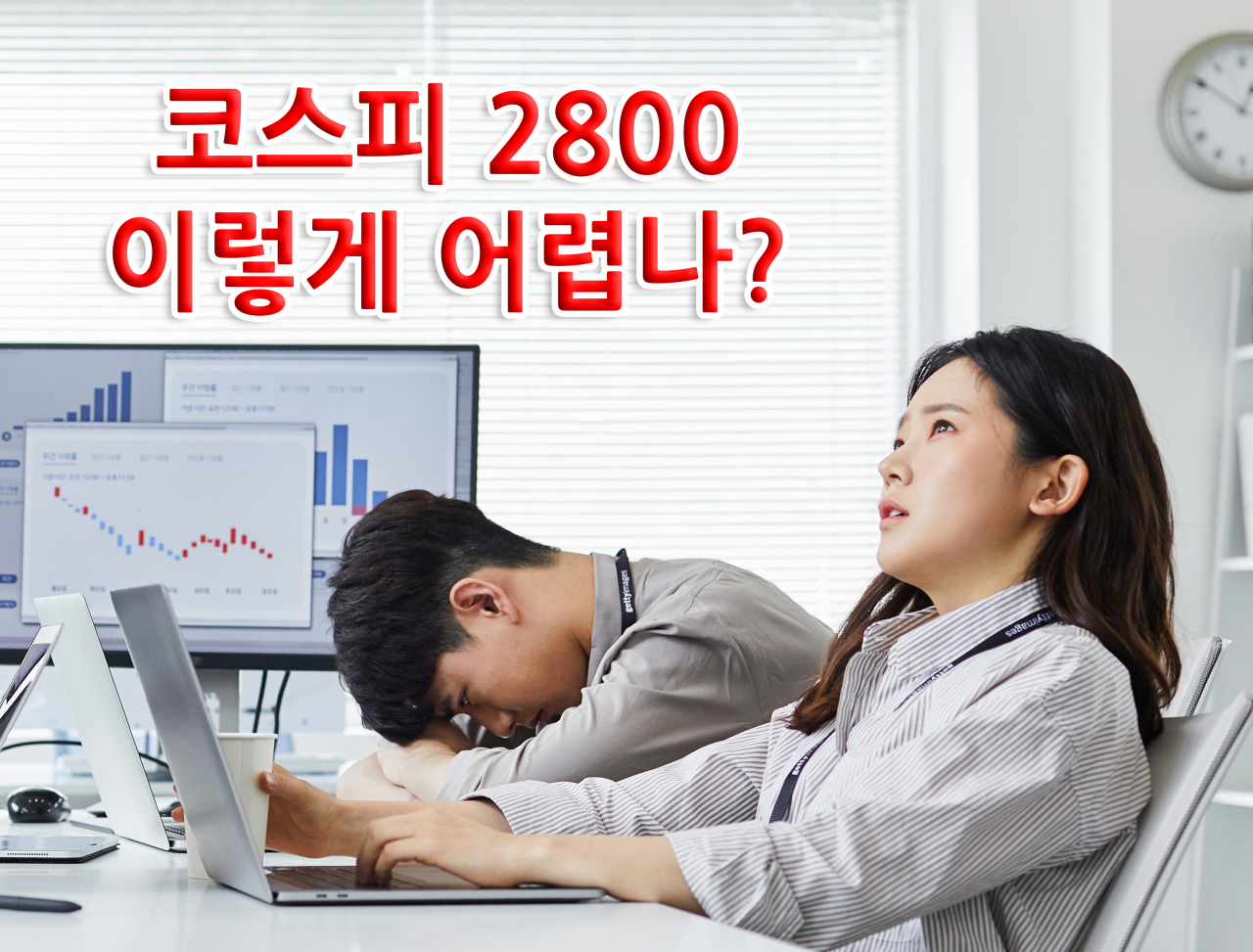 ‘될 듯 말 듯’ 코스피 2800 인내심 테스트?…2800피 5.99포인트 남겨뒀다 [투자360]