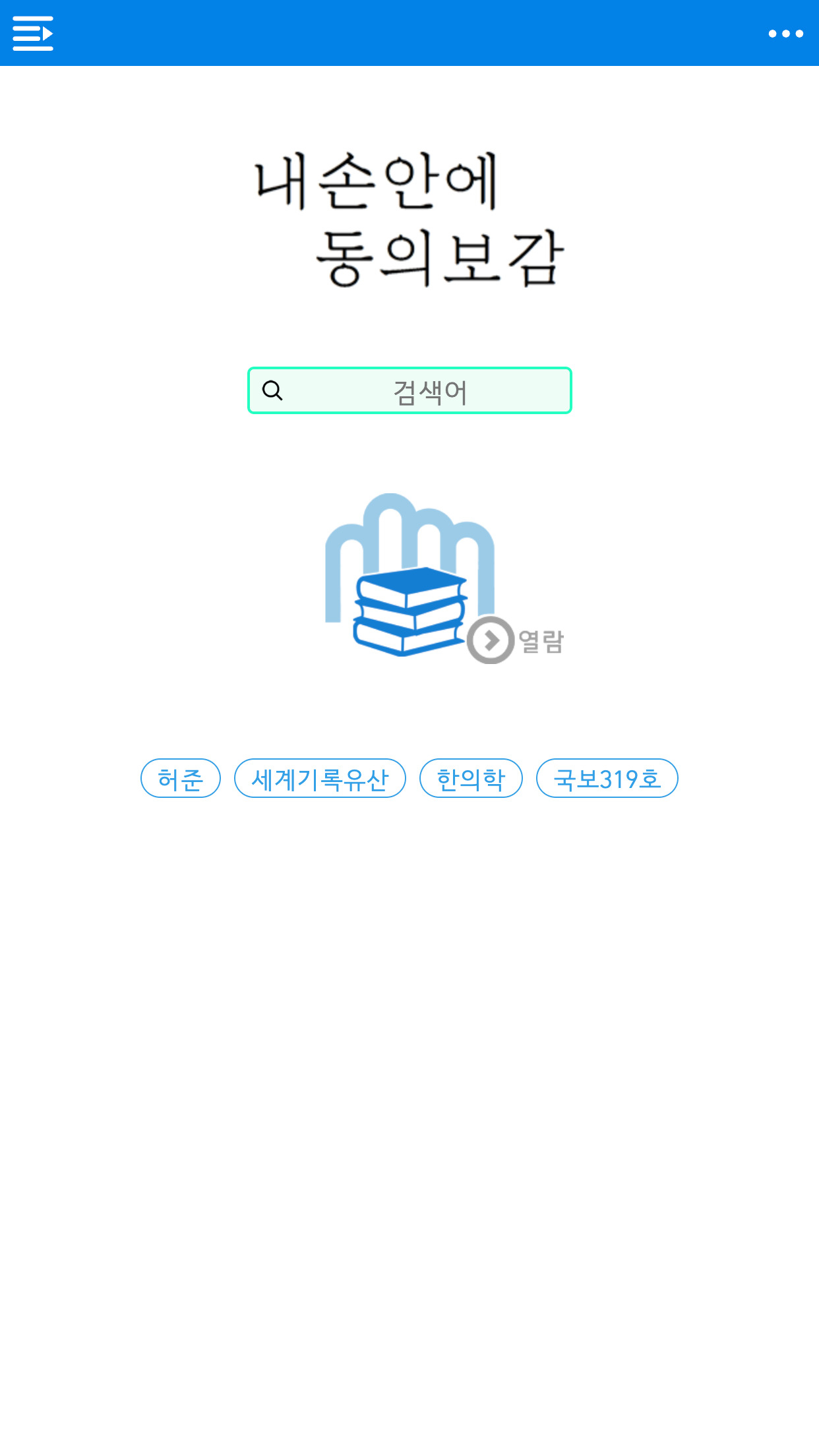 전면 개편된 '내 손의 동의보감' 앱.[한국한의학연구원 제공]