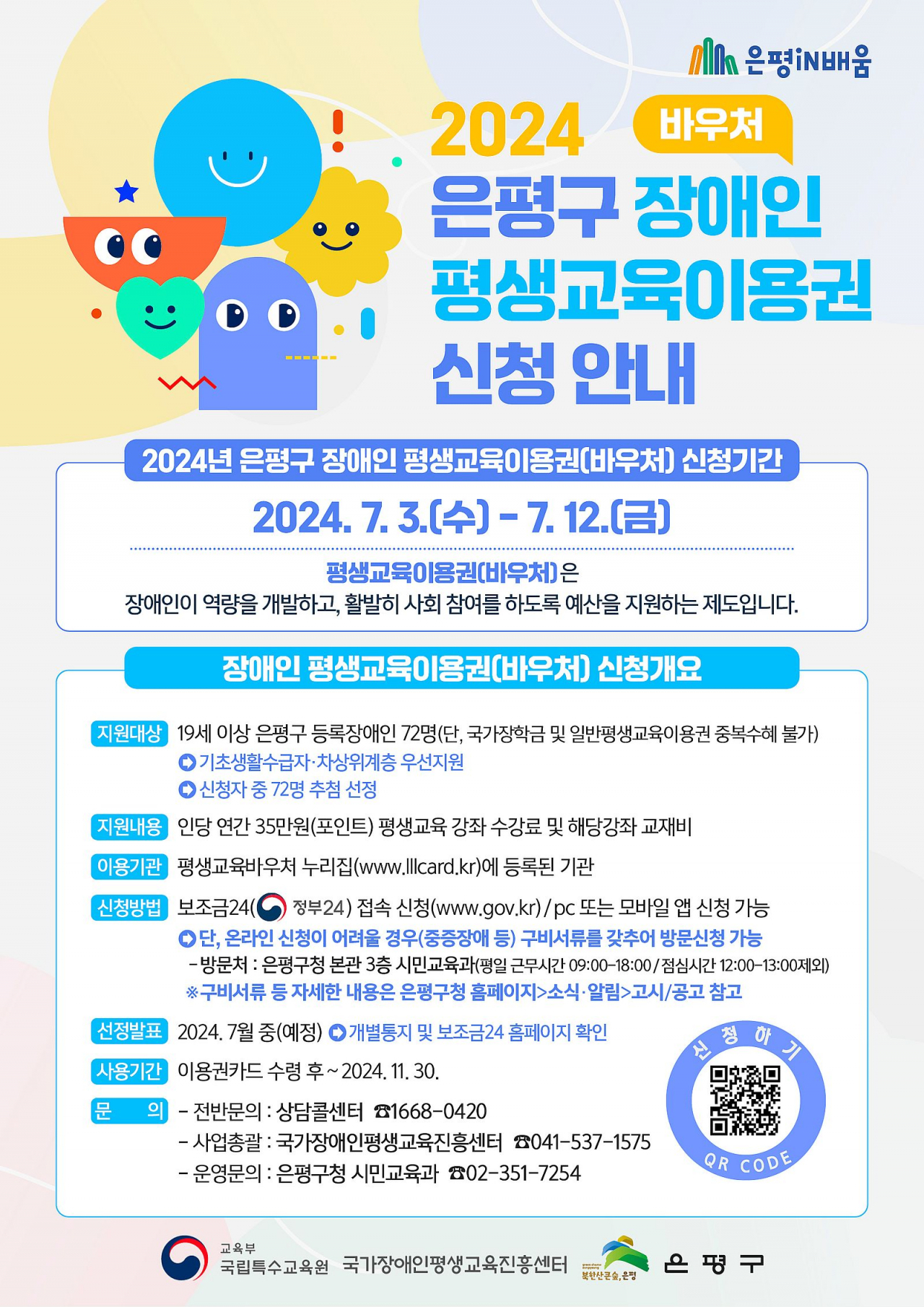 서울 은평구는 오는 12일까지 장애인 평생교육이용권 이용자 72명을 모집한다고 4일 밝혔다.[은평구 제공]