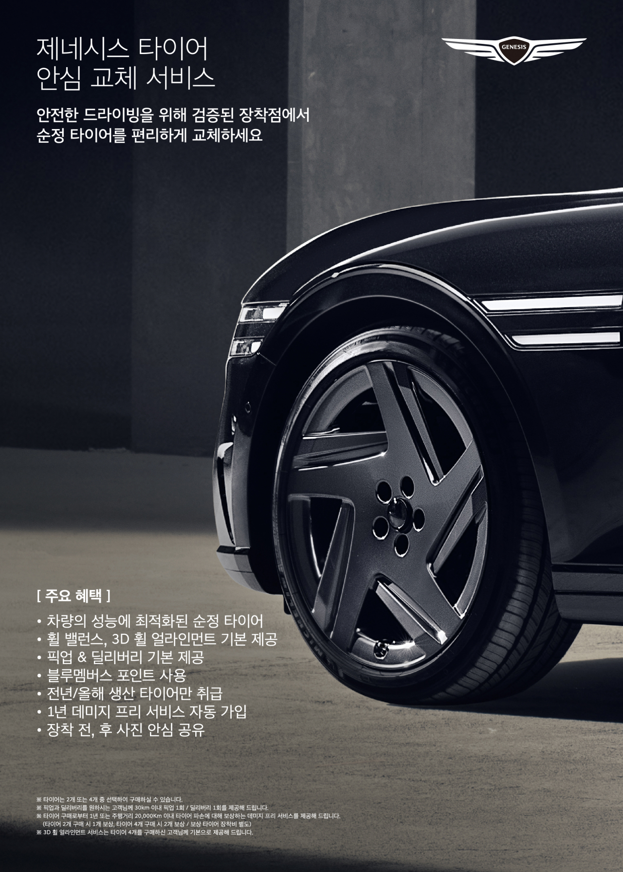 제네시스 ‘타이어 안심 교체 서비스’ 홍보 이미지. [제네시스 제공]