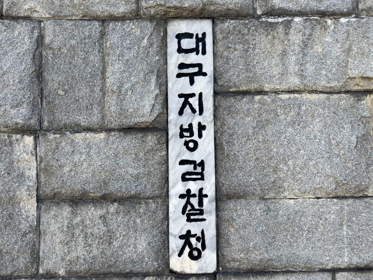 대구지방검찰청[헤럴드DB]