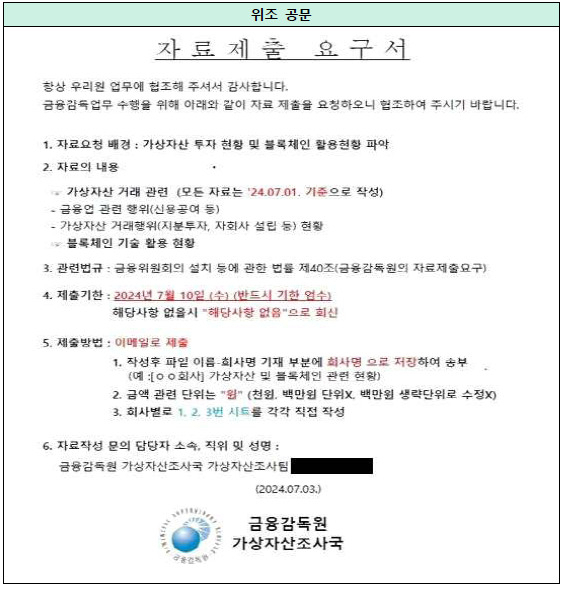 금감원 직원사칭 가상자산 자료요청 사기경보…“링크 누르면 악성코드 연결” [투자360]