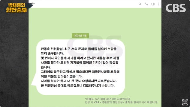 지난 1월 김건희 여사가 한동훈 당시 국민의힘 비상대책위원장에게 보낸 문자의 내용을 재구성했다고 김규완 CBS 논설실장이 주장한 문자.[CBS 라디오 '박재홍의 한판승부' 캡처]