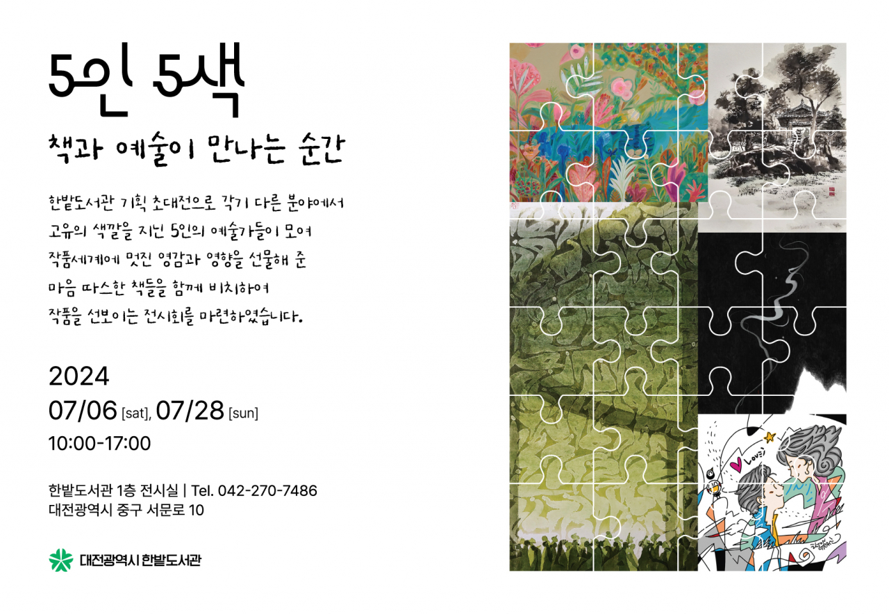 한밭도서관 5인 5색 전시 홍보 이미지.