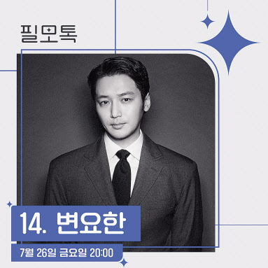 SK브로드밴드는 ‘필모톡: 변요한’을 26일 홍대 T팩토리에서 진행한다.