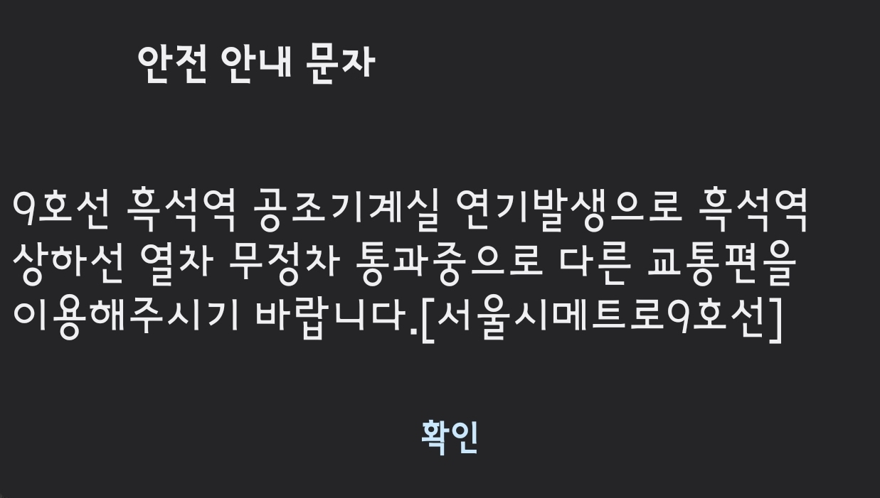 안전 안내 문자 [헤럴드DB]