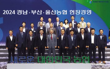 강호동(앞줄 왼쪽 다섯 번째) 농협중앙회장이 지난 3일 경남 창원시 창원컨벤션센터에서 열린 2024 경남·부산·울산농협 현장경영에서 참석자들과 기념 촬영하고 있다. [농협중앙회 제공]
