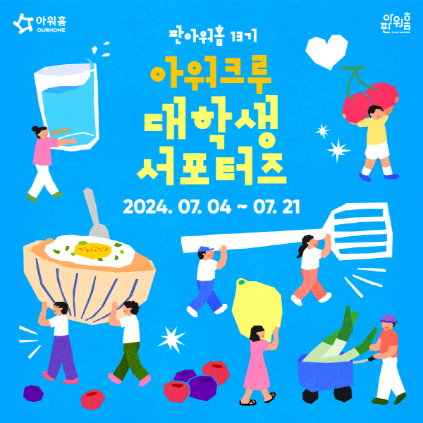 아워홈 대학생 서포터즈 모집 공고. [아워홈 제공]