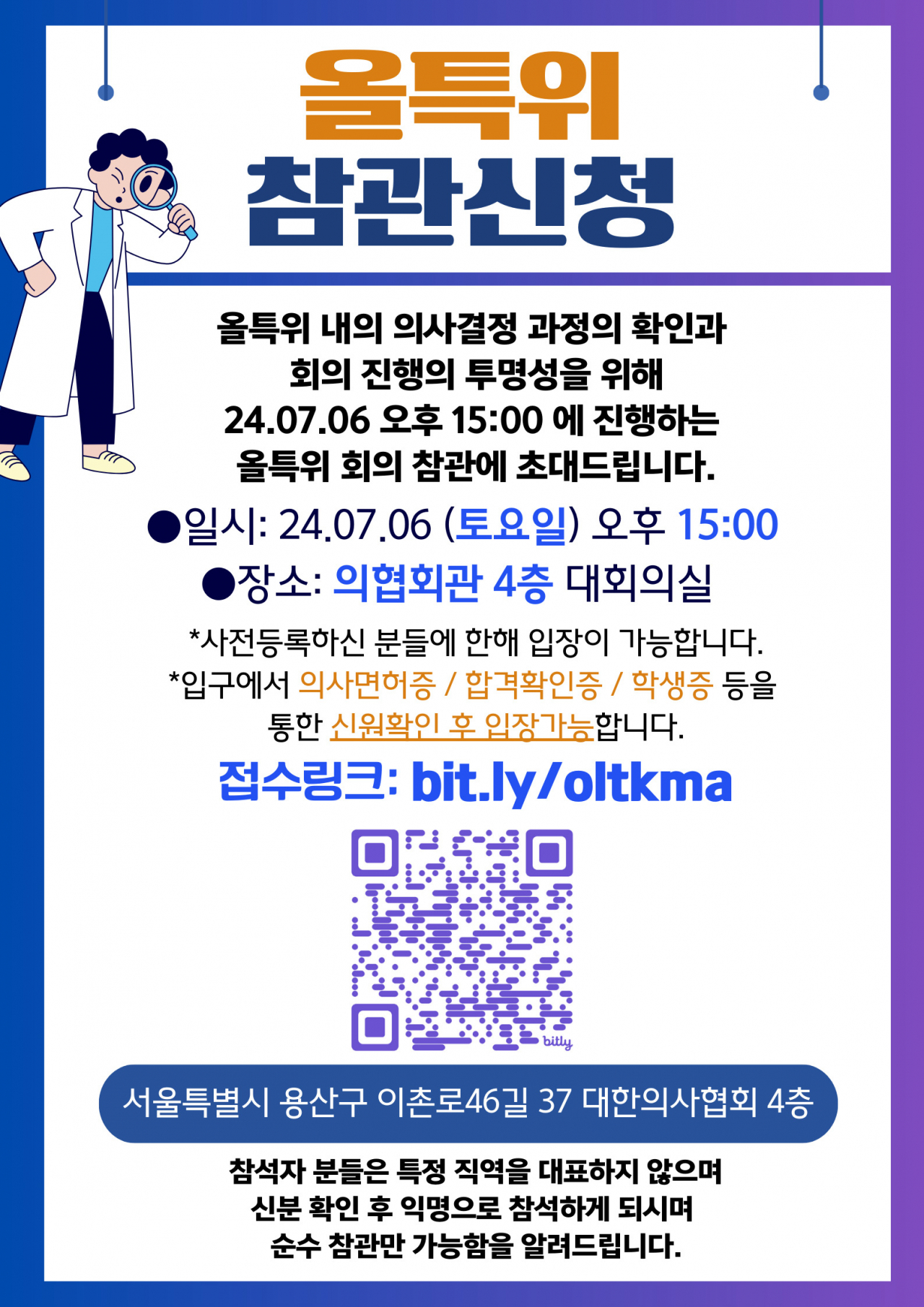 올특위 참관신청 포스터 [대한의사협회 제공]