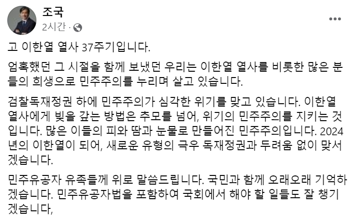 [조국 전 조국혁신당 대표 5일 페이스북 게시글 캡처]