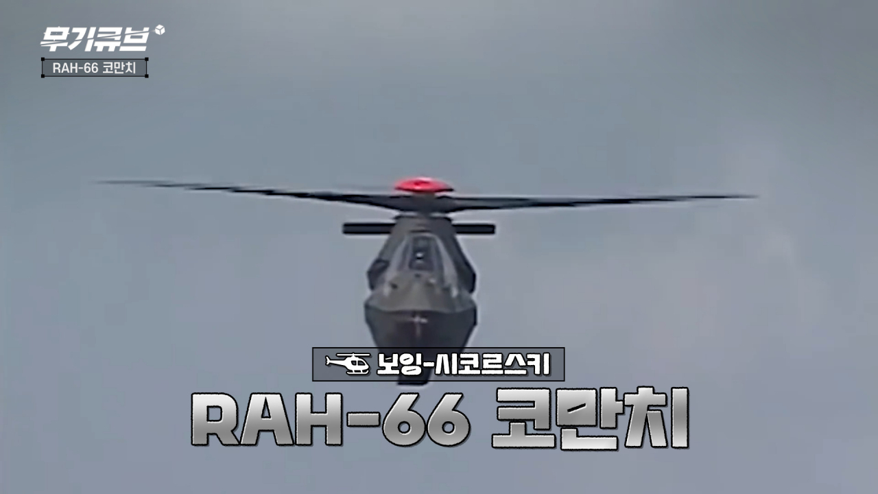 최강이 될 뻔한 최초의 스텔스 헬기 RAH-66 코만치헬기[오상현의 무기큐브]