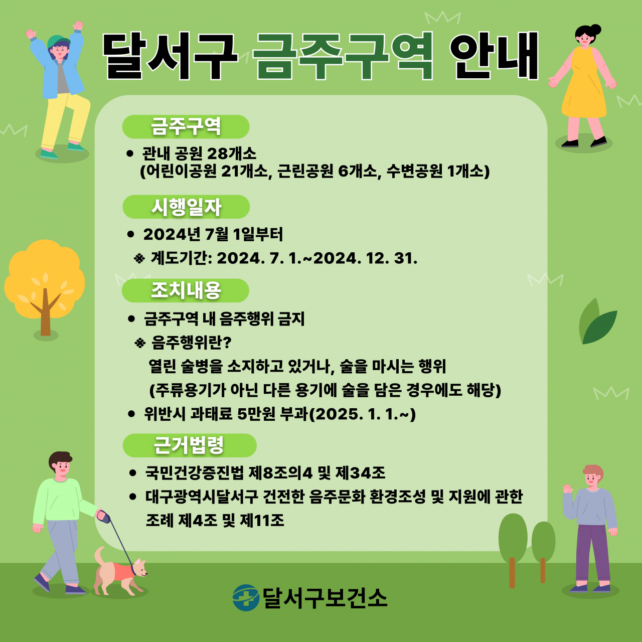금주구역 안내문.[대구 달서구 제공]