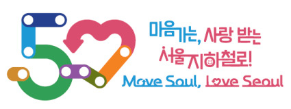 서울교통공사는 1974년 8월 15일 개통한 서울 지하철의 개통 50주년을 맞이해 기념 엠블럼과 슬로건을 8일 공개했다.[서울교통공사 제공]