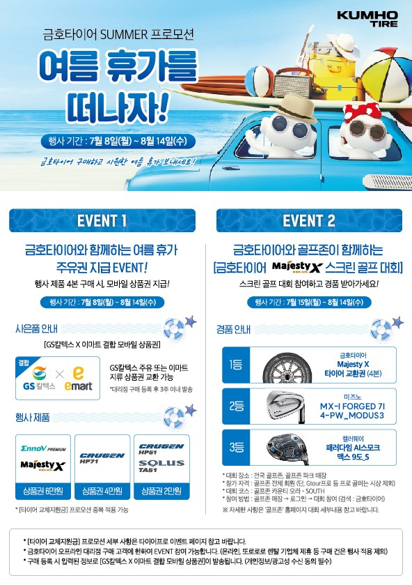 금호타이어 여름맞이 구매고객 사은 이벤트 시행 홍보 이미지. [금호타이어 제공]