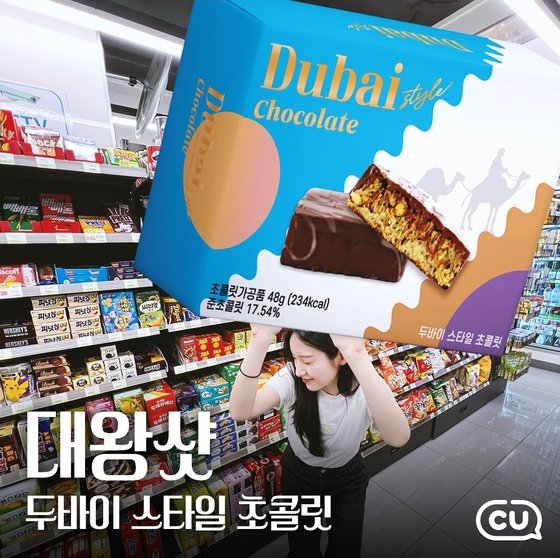 CU가 국내 중소기업 몽뜨레쎄와 손잡고 출시한 ‘두바이 스타일 초콜릿’. [CU]