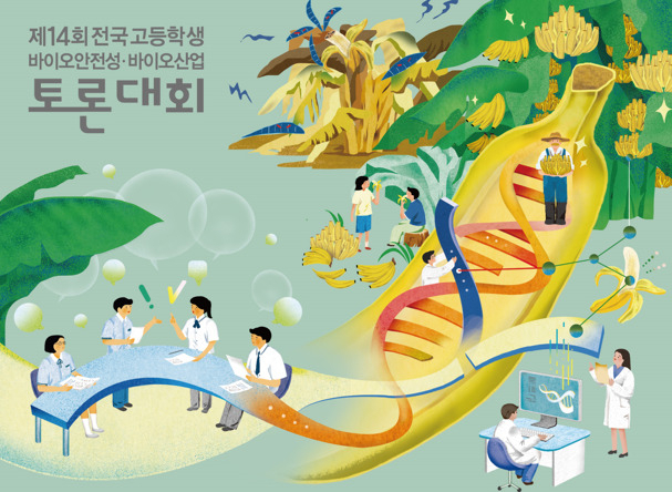 ‘제14회 전국 고등학생 바이오안전성‧바이오산업 토론대회'.[한국생명공학연구원 제공]