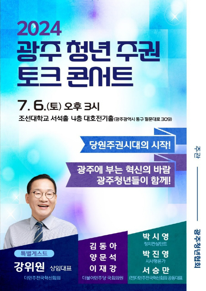 광주청년협회가 주관한 토크콘서트에는 광주 청년과 시민 200여 명이 참석했다.