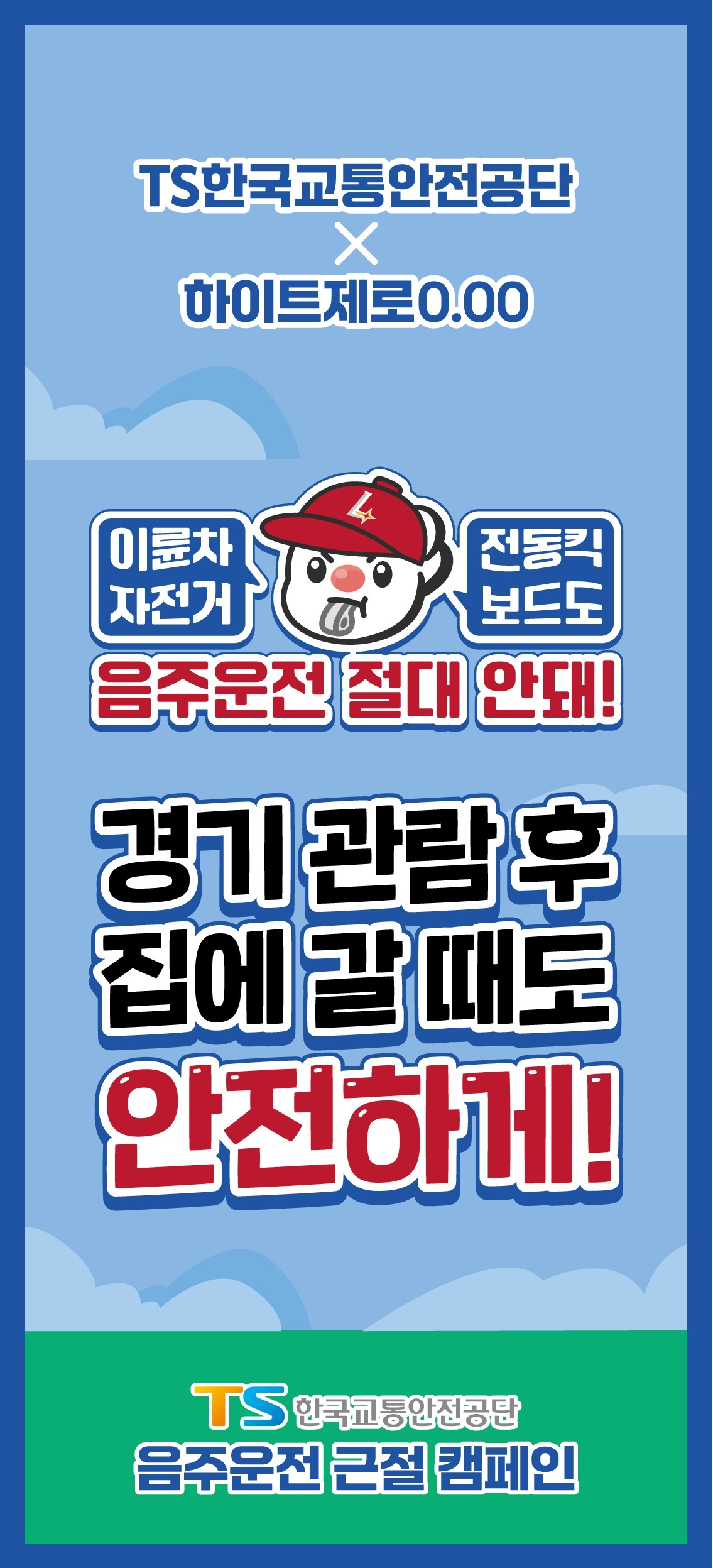 하이트진로음료 X TS한국교통안전공단 ‘음주운전 근절 캠페인’. [하이트진로음료 제공]