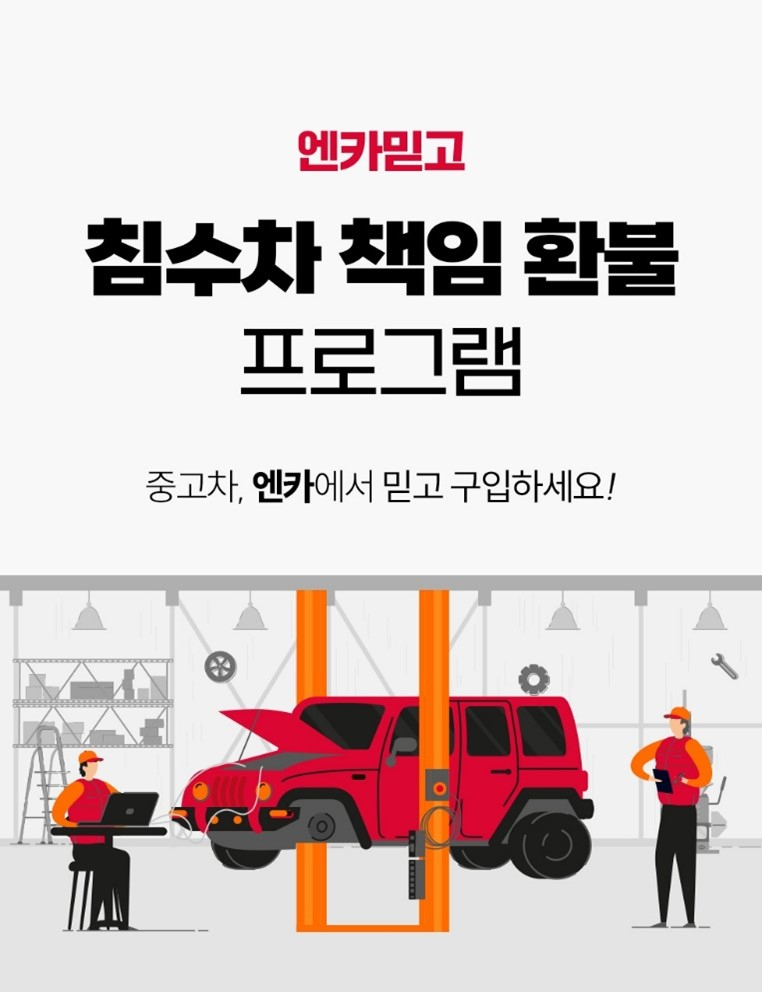 이미지_엔카닷컴 침수차 100% 책임 환불 프로그램 포스터. [엔카닷컴 제공]