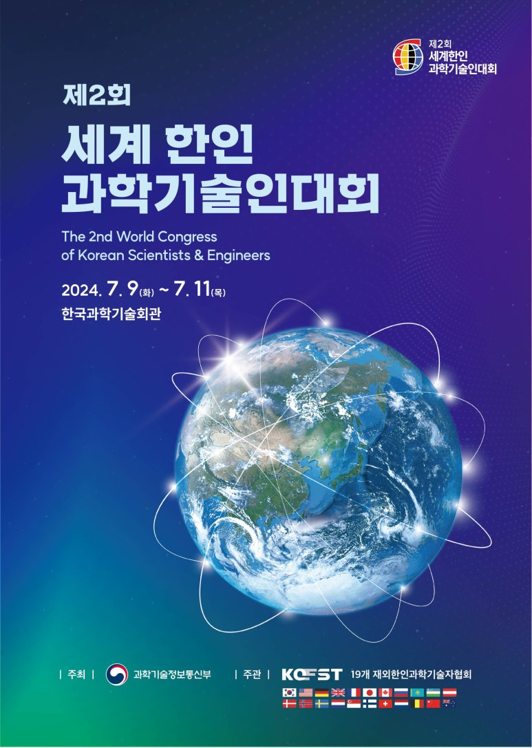 제2회 세계 한인과학기술인대회.[과총 제공]