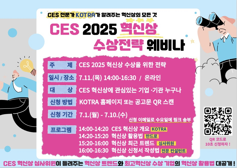‘CES 2025 혁신상 수상전략 웨비나’ 포스터. [코트라 제공]