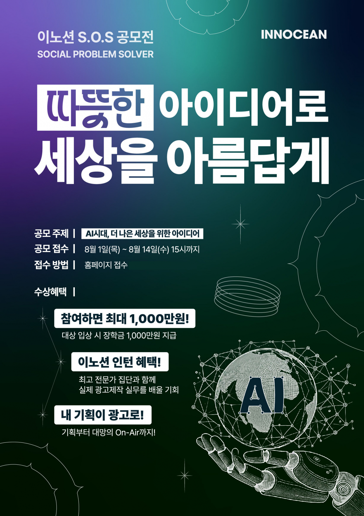 이노션은 사회 문제에 대한 참신한 해결책을 찾아 제안하는 ‘S.O.S(Social Problem Solver) 공모전’을 개최한다고 9일 밝혔다. [이노션 제공]