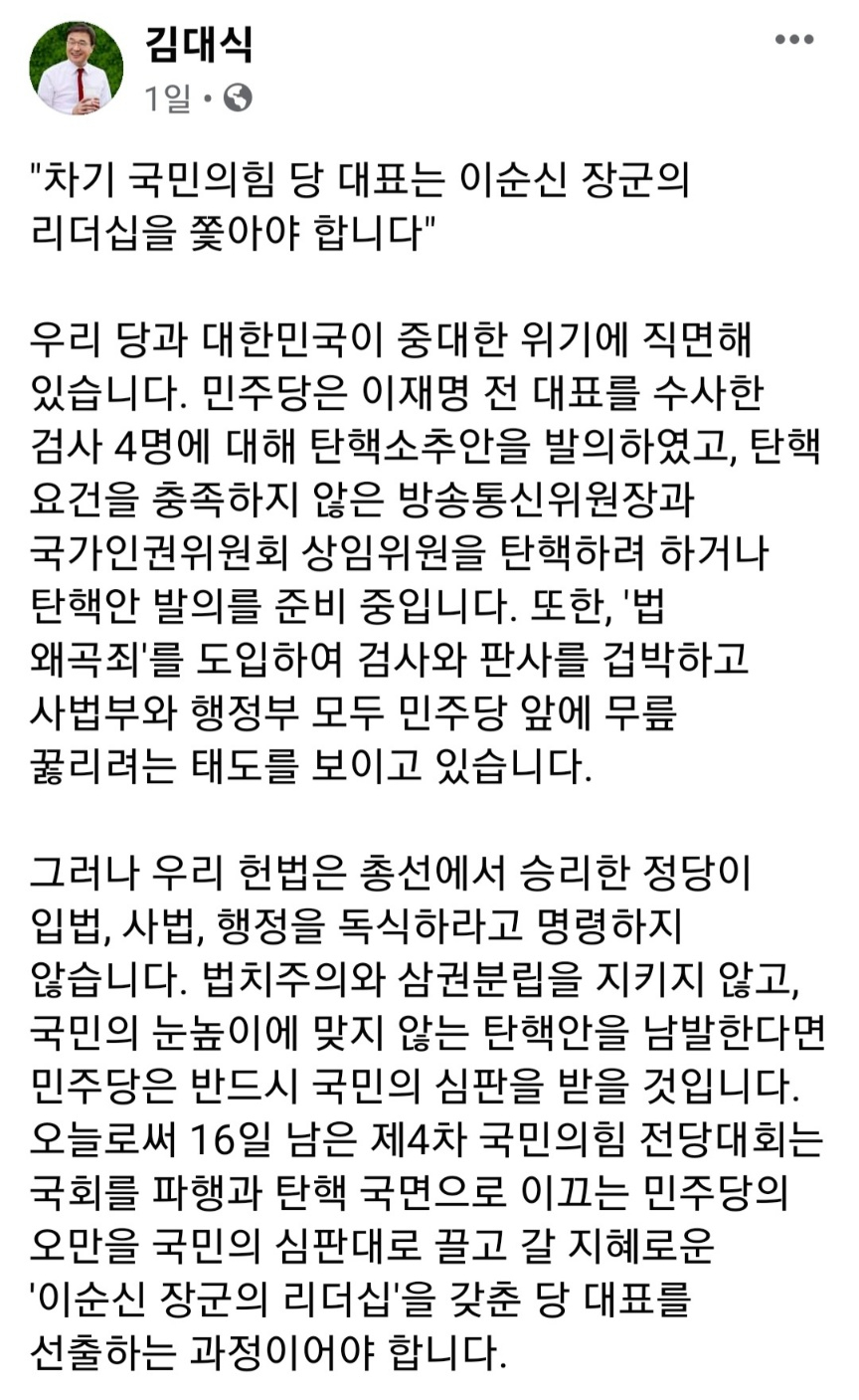 국민의힘 김대식 의원이 지난 8일 자신의 페이스북에 올린 글. [사진=김대식 의원 페이스북 화면 캡처]
