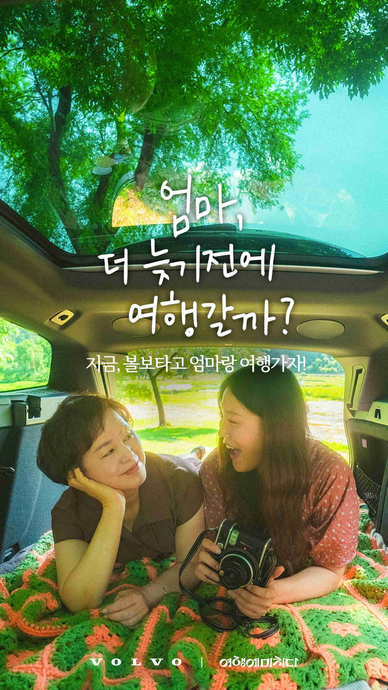 볼보자동차코리아, ‘여행에미치다’와 함께 ‘볼보 타고 엄마랑 여행가기’ 이벤트 진행. [볼보자동차코리아 제공]