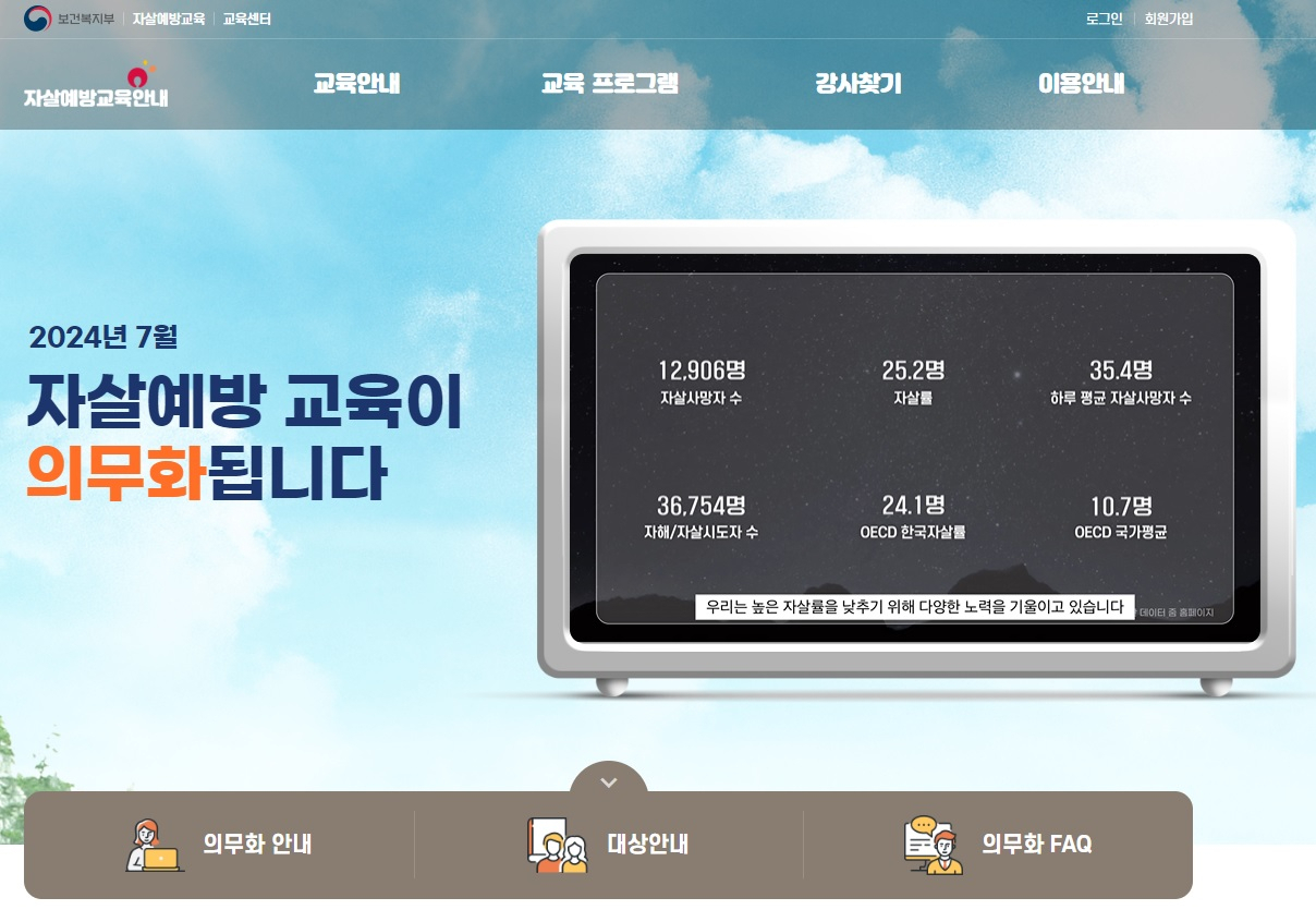 자살예방교육 누리집 초기화면