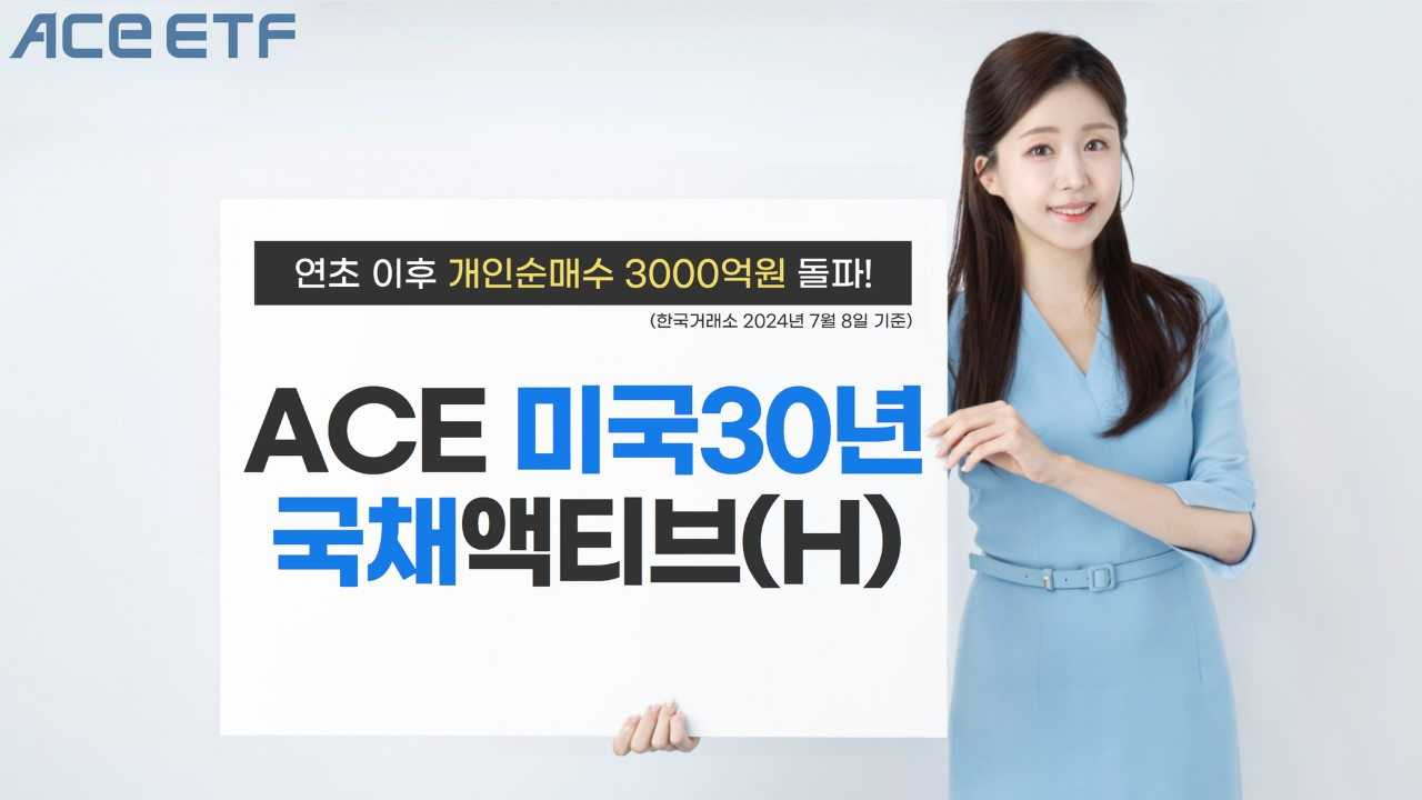 동학개미가 꽂힌 美 장기채 ETF…ACE 미국30년국채액티브(H) 3000억 순매수 [투자360]