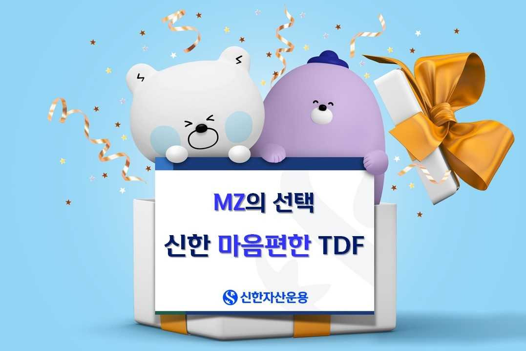 노후대비 관심 많은 MZ가 선택한 TDF 살펴보니…‘신한마음편한TDF’ [투자360]