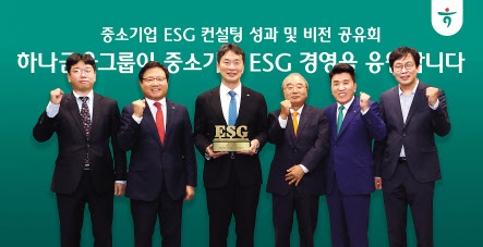8일 오후 서울 하나금융 명동사옥에서 열린 ESG 컨설팅 지원 성과 공유 행사에 참석한 이복현(왼쪽 세 번째) 금융감독원장, 최용상(맨 오른쪽) 이화여자대학교 교수, 함영주(왼쪽 다섯 번째) 하나금융그룹 회장이 ESG 컨설팅을 받은 중소기업 대표들과 함께 기념촬영을 하고 있다. [하나금융그룹 제공]