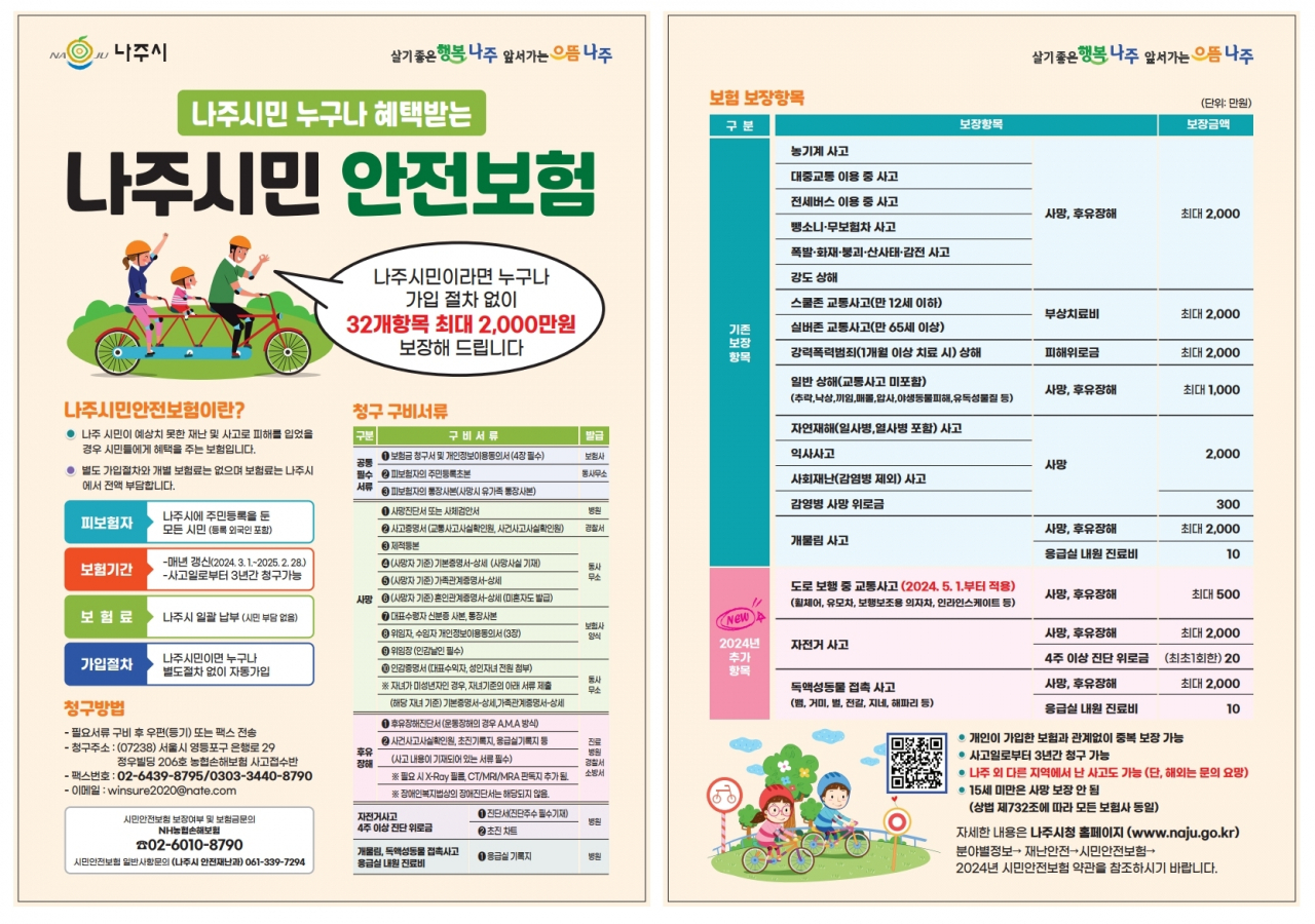시민 안전 보험 전단지