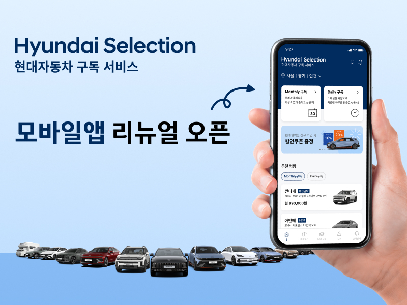 ‘현대셀렉션’ 리뉴얼 앱 출시 이미지 [현대자동차 제공]