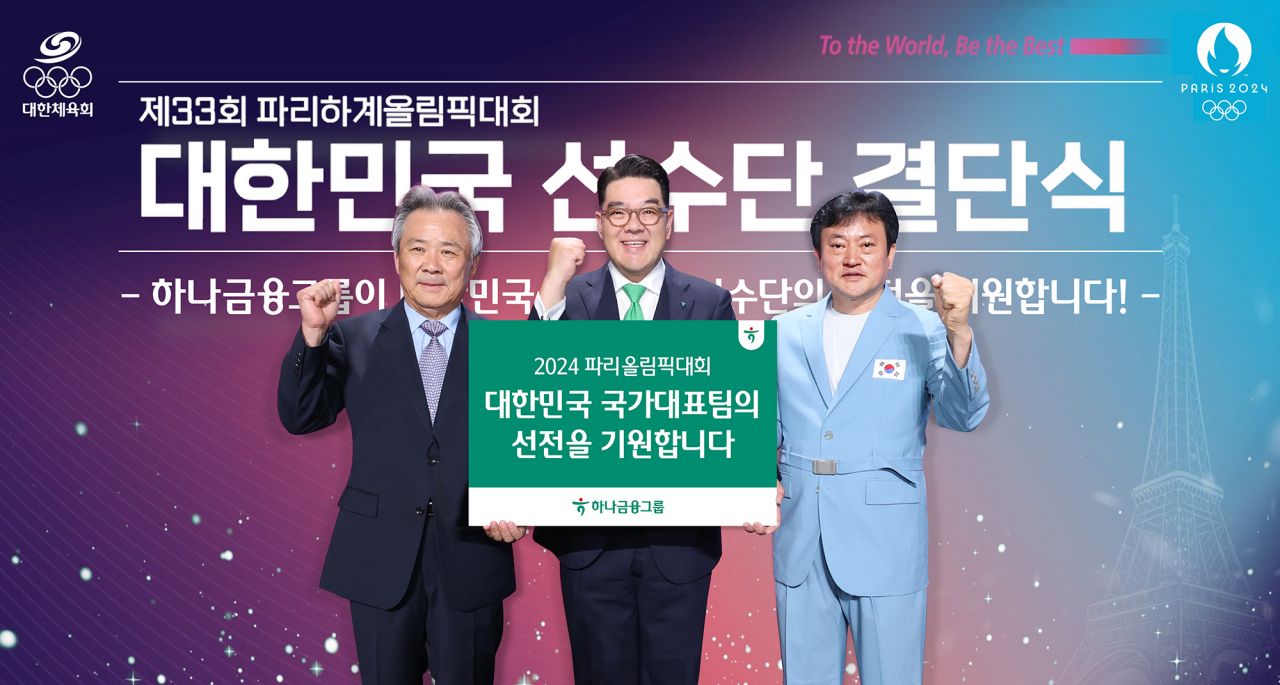 하나금융그룹은 지난 9일 서울 올림픽공원 올림픽홀에서 개최된 ‘2024 파리올림픽 결단식’에서 국가대표 선수단의 선전을 기원하기 위한 격려금을 전달했다. 사진 왼쪽부터 이기흥 대한체육회장, 이은형 하나금융그룹 부회장, 정강선 올림픽 선수단장이 파리올림픽에 출전하는 대한민국 국가대표 선수단의 선전을 기원하며 화이팅을 외치고 있다. [하나금융그룹 제공]