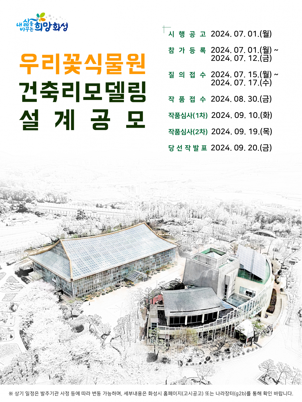우리꽃식물원 리모델링 설계공모.[화성시 제공]