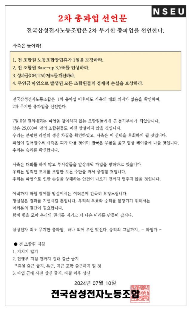 전국삼성전자노동조합 2차 총파업 선언문 [전삼노]