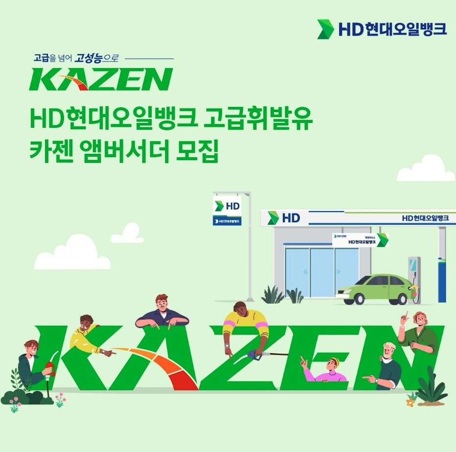 HD현대오일뱅크 고급휘발유 ‘카젠’ 앰버서더 모집 포스터 [HD현대오일뱅크 제공]