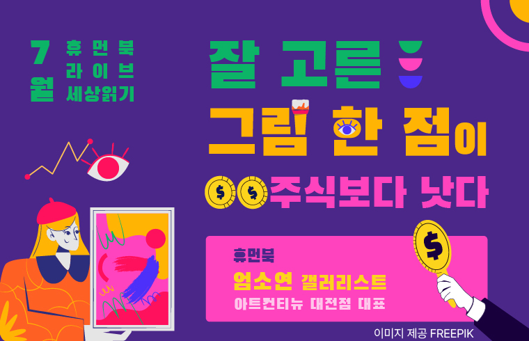 엄소연 아트커넥터와 함께하는‘휴먼북 라이브 세상읽기’ 포스터.