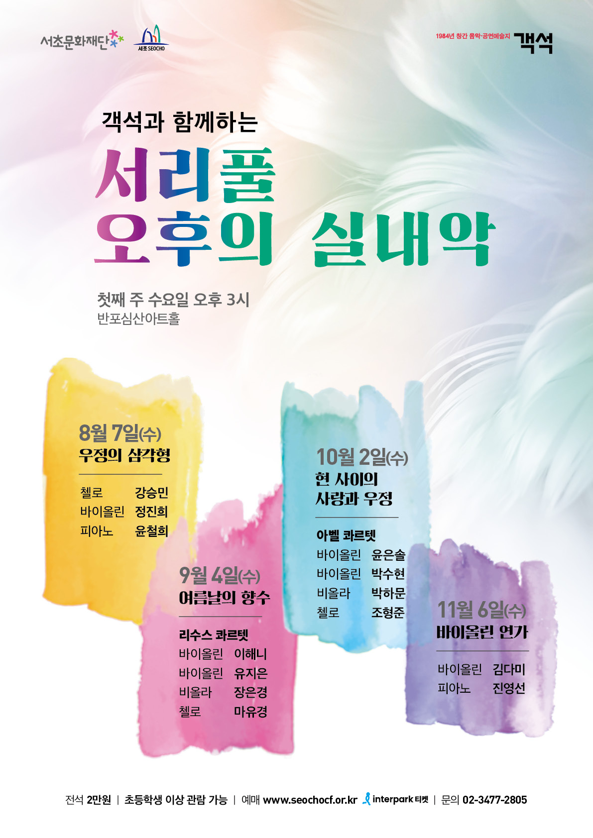 월간 객석, 서초문화재단이 공동 기획한 ‘서리풀 오후의 실내악’ 포스터